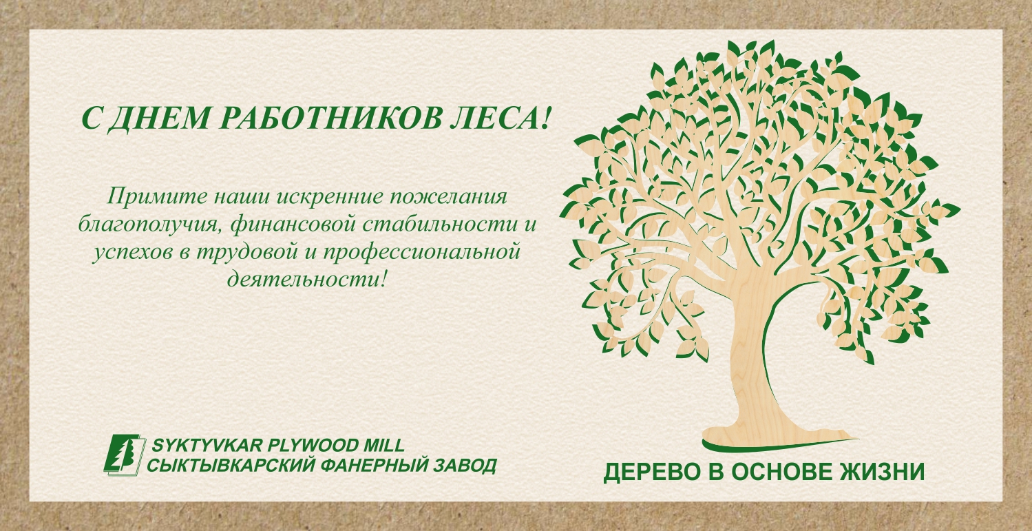 C днем работников леса!