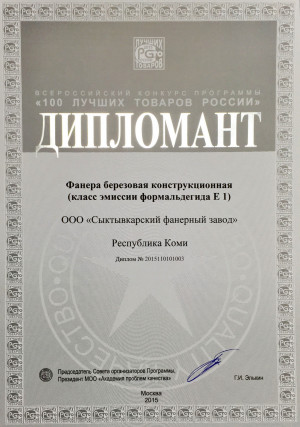 Диплом: Лучшие товары и услуги Республики Коми - Березовая фанера SyPly