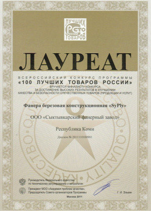 Березовая фанера SyPly – лауреат всероссийского конкурса «100 ЛУЧШИХ ТОВАРОВ РОССИИ»