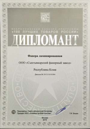Ламинированная фанера SyPly – Диплом «Лучшие товары и услуги Республики Коми»