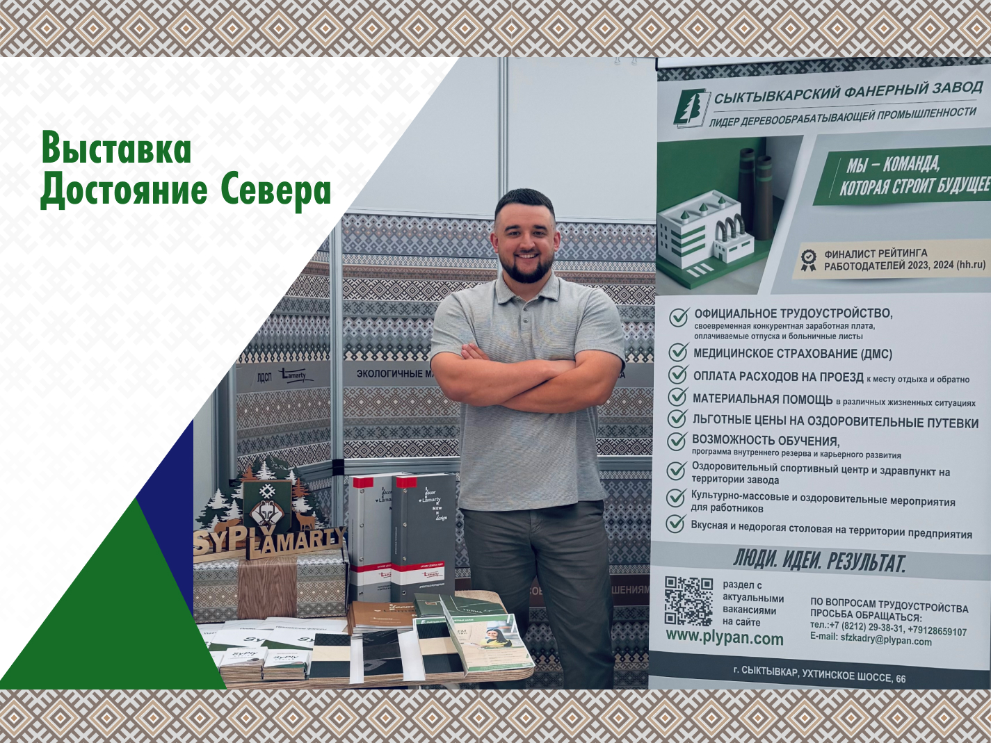 Сыктывкарский фанерный завод принял участие в выставке «Достояние Севера 2026»
