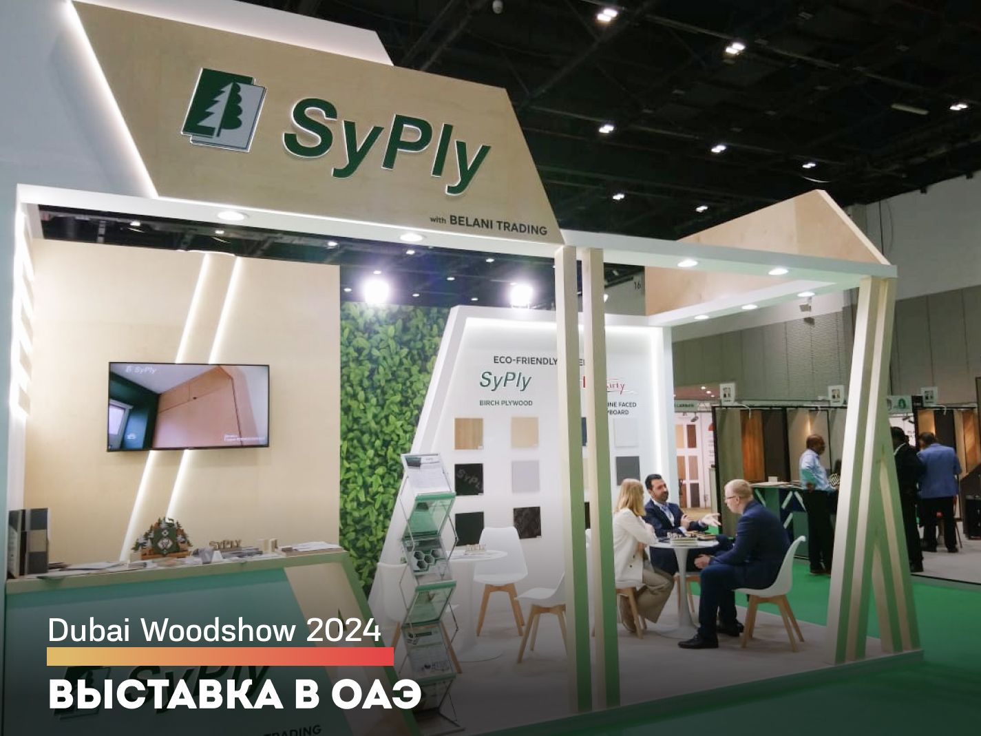 Сыктывкарский фанерный завод на выставке «Dubai Woodshow 2024» в ОАЭ