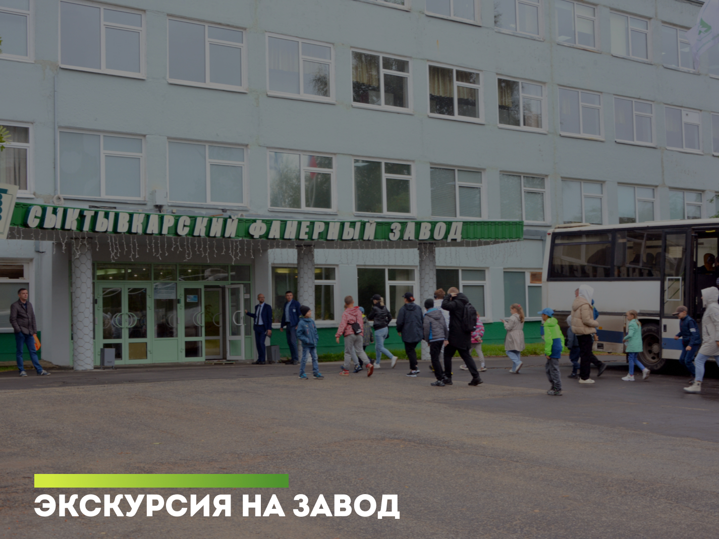 Экскурсия по предприятию для детей работников ООО «СФЗ»