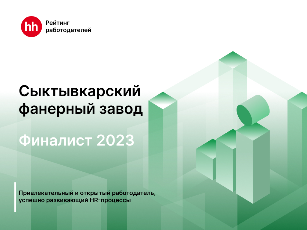 ООО «СФЗ» – финалист рейтинга работодателей HeadHunter