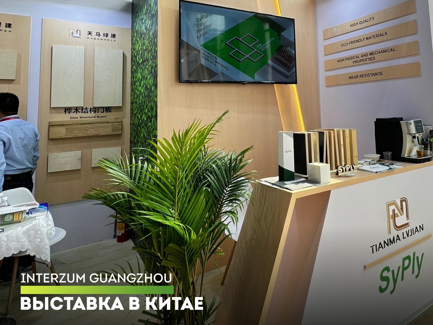 Сыктывкарский фанерный завод на выставке «Interzum Guangzhou 2024» в Китае