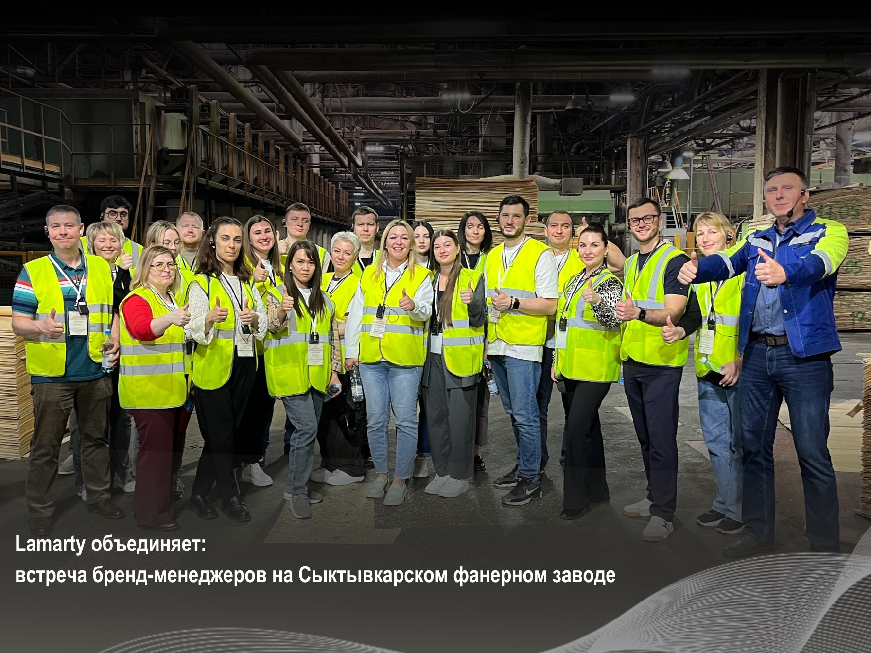 Сыктывкарский фанерный завод стал площадкой масштабного мероприятия для бренд-менеджеров Lamarty