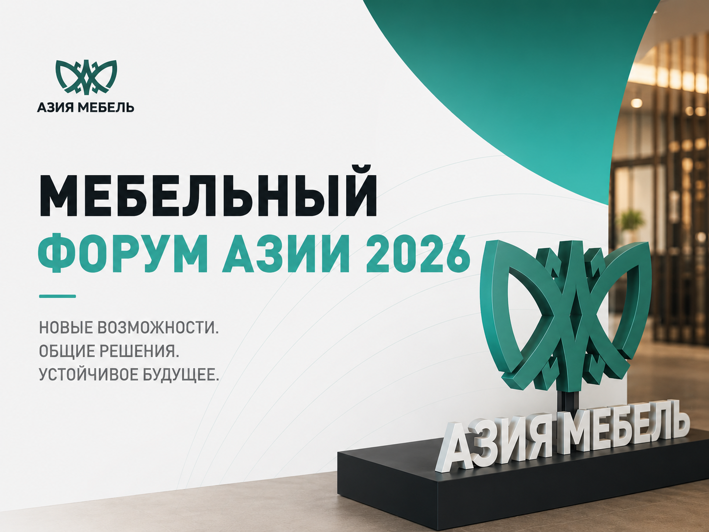 Мебельный форум Азии: диалог о развитии отрасли и новых возможностях рынка