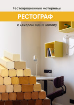 Реставрационные материалы к декорам ЛДСП Lamarty