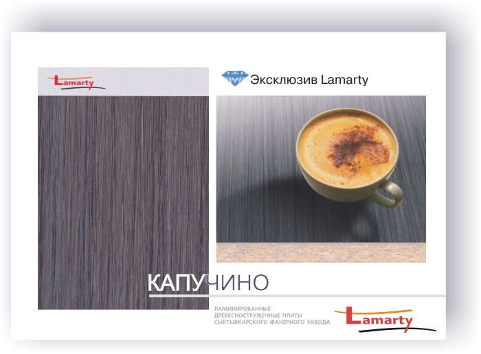 ЛДСП Капучино от Lamarty - эксклюзив в России
