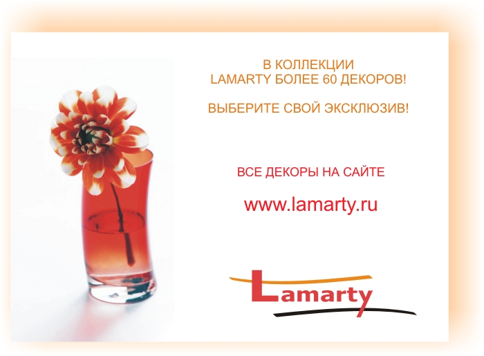В коллекции Lamarty более 60 декоров! Выберите свой эксклюзив!