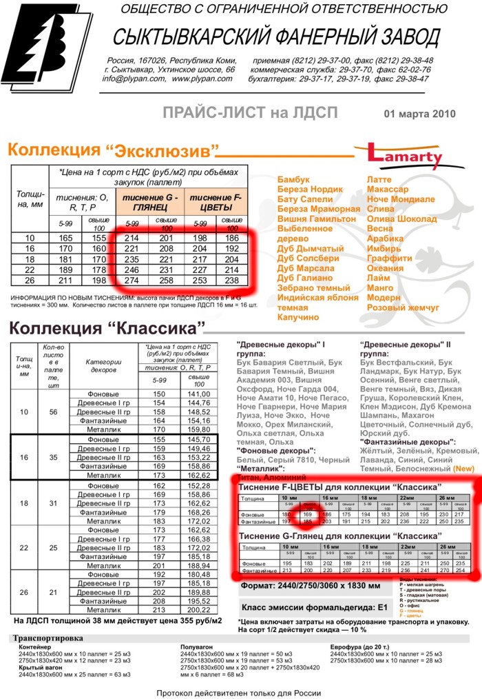 Прайс-лист на ЛДСП СФЗ Lamarty 01 марта 2010 г