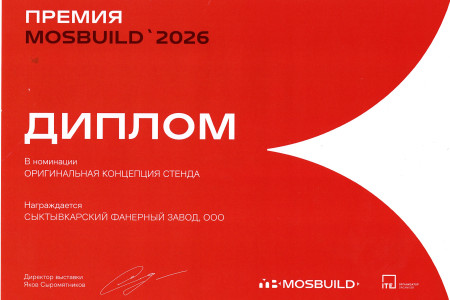  ООО «Сыктывкарский фанерный завод» на MosBuild 2026 | 17