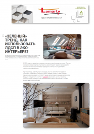 «Зеленый» тренд. Как использовать ЛДСП в эко-интерьере?
