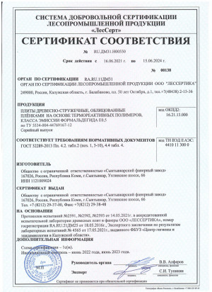 Certificate of Conformity of MFC and chipboard (Type P2) of formaldehyde emission class E0,5 of Ltd. "SPM" to the State Standard requirements  and technical specifications