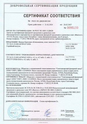 Сертификат соответствия березовой фанеры ламинированной производства ООО &laquo;СФЗ&raquo; требованиям ТУ и ГОСТ