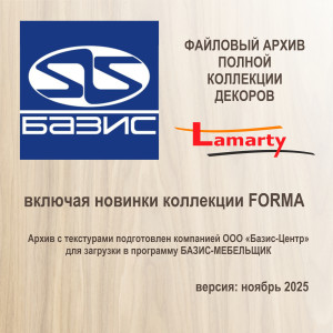 Библиотека декоров Lamarty для сервиса БАЗИС-Мебельщик