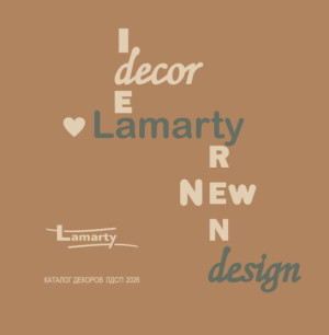 Каталог ЛДСП Lamarty 2025-2026