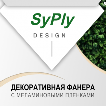 Презентация по фанере SyPly DESIGN