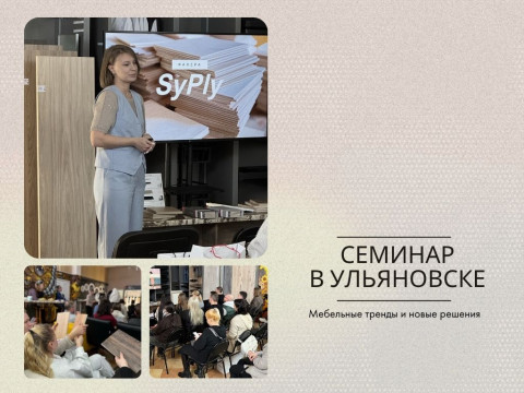 Мебельные тренды и новые решения: профессиональная встреча в Ульяновске