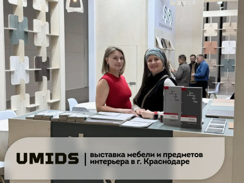 Мебельная выставка UMIDS-2026 в Краснодаре