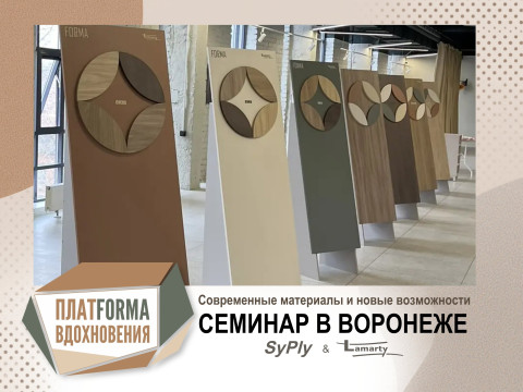 Современные материалы и новые возможности: семинар в Воронеже