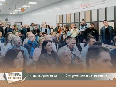 Семинар Lamarty в Калининграде: новые решения для современных интерьеров